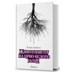 Животописот на црно-белото јагне